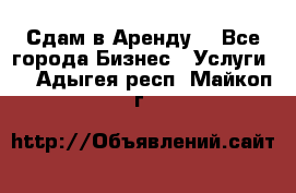 Сдам в Аренду  - Все города Бизнес » Услуги   . Адыгея респ.,Майкоп г.